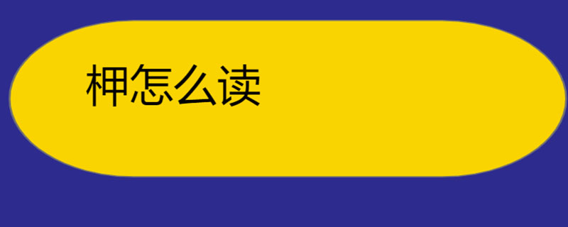 柙怎么读