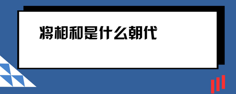 将相和是什么朝代
