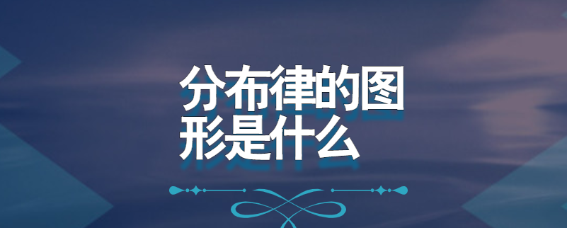 分布律的图形是什么