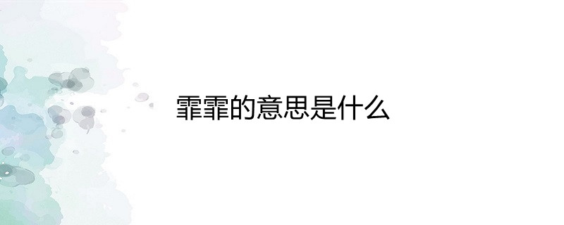 霏霏的意思是什么