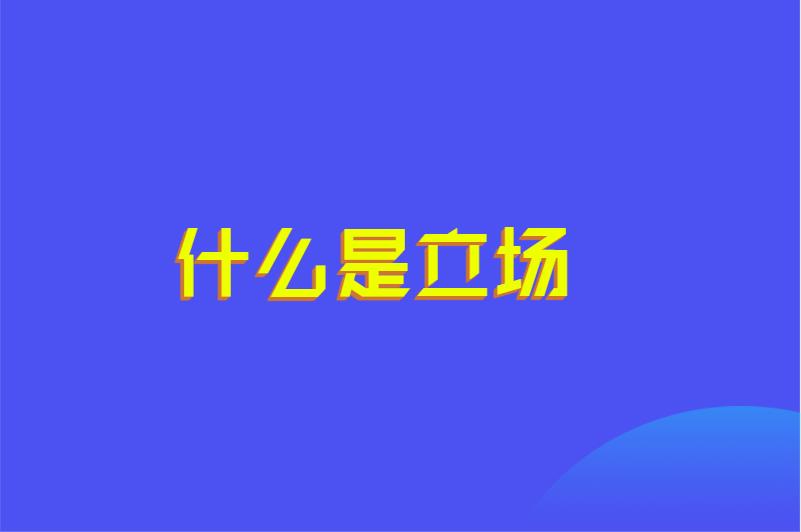 什么是立场