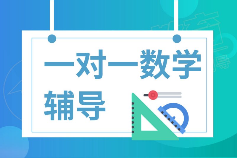 一对一数学辅导
