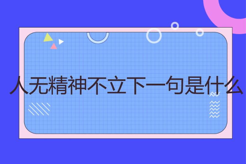 人无精神不立下一句是什么