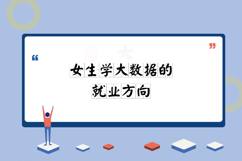 女生学大数据的就业方向