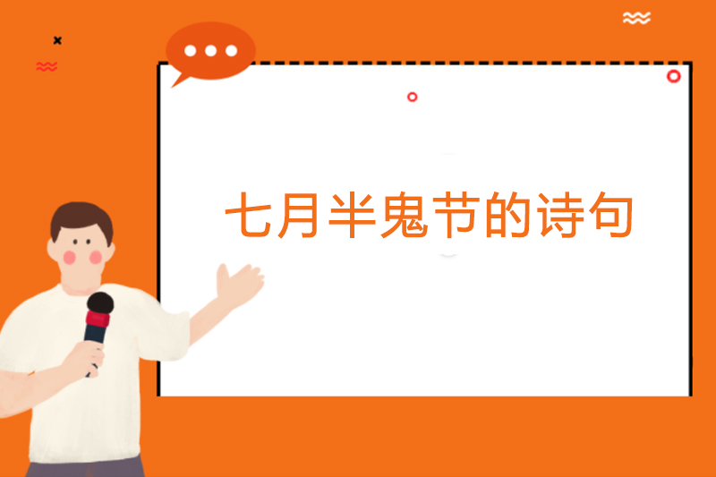 七月半鬼节的诗句
