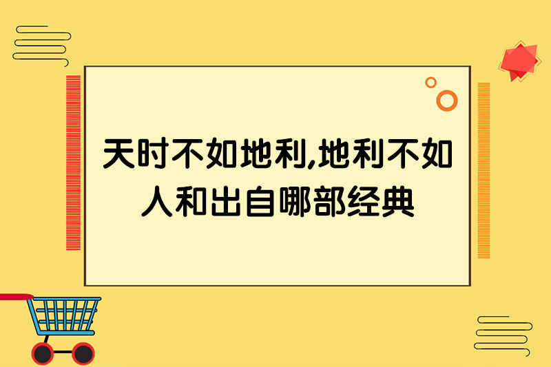 天时不如地利地利不如人和出自哪部经典