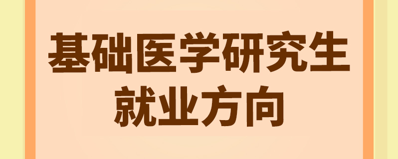 基礎醫學研究生就業方向