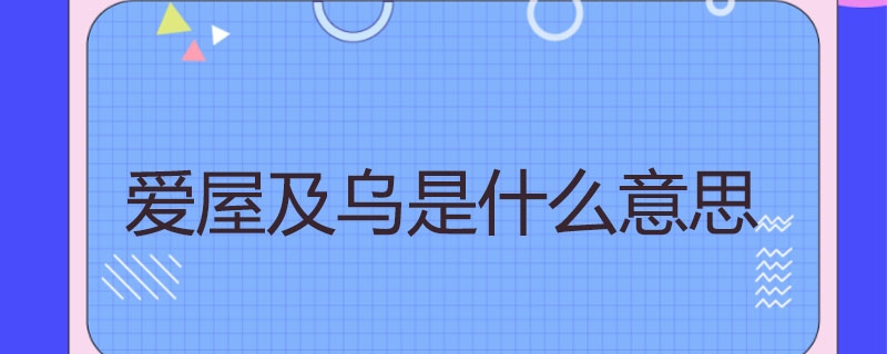 爱屋及乌是什么意思