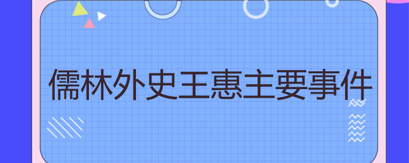 儒林外史王惠主要事件