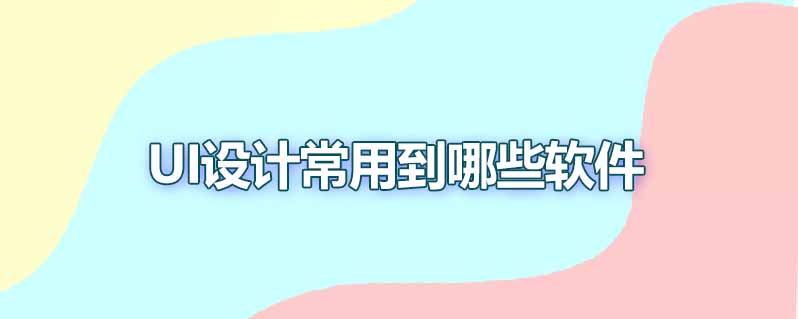 ui设计常用到哪些软件