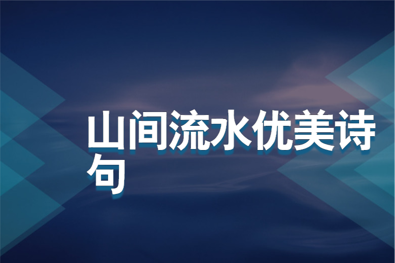 山间流水优美诗句