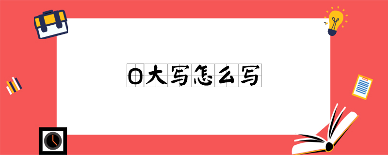 大写的0怎么写?-本地惠生活