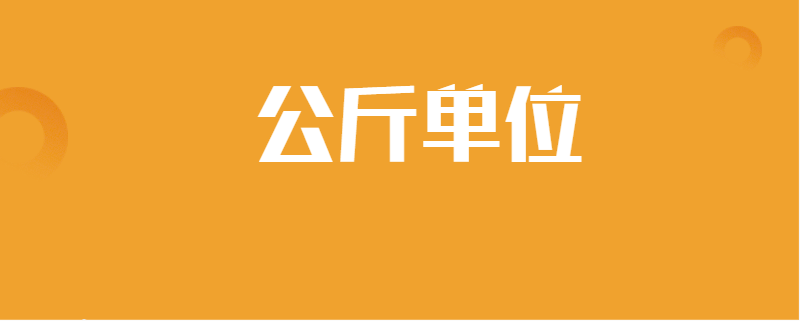 公斤单位