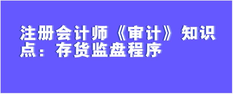 注册会计师《审计》知识点：存货监盘程序