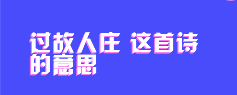 过故人庄 这首诗的意思