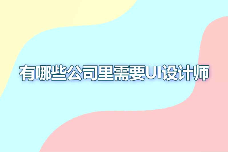 有哪些公司里需要ui设计师