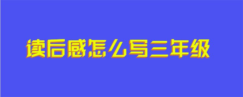 读后感怎么写三年级
