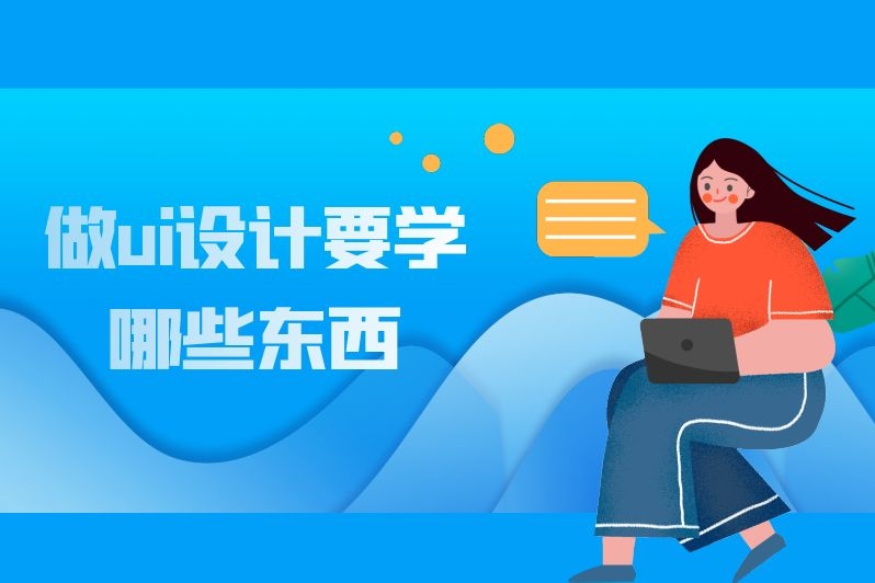 做ui设计要学哪些东西