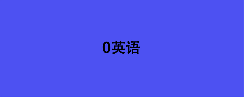0英语