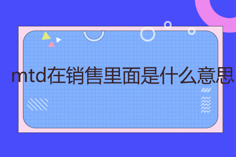mtd在销售里面是什么意思