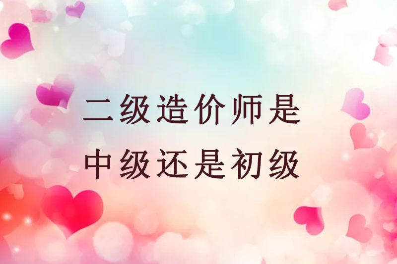 二级造价师是中级还是初级