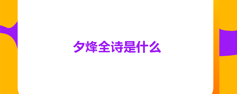 夕烽全诗是什么