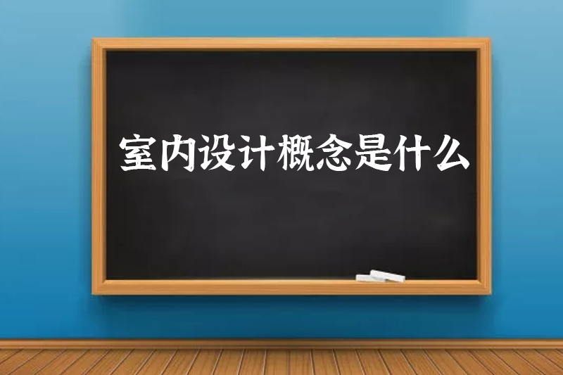 室内设计概念是什么