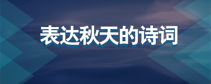 表达秋天的诗词