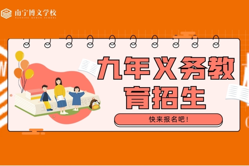 九年义务教育课程