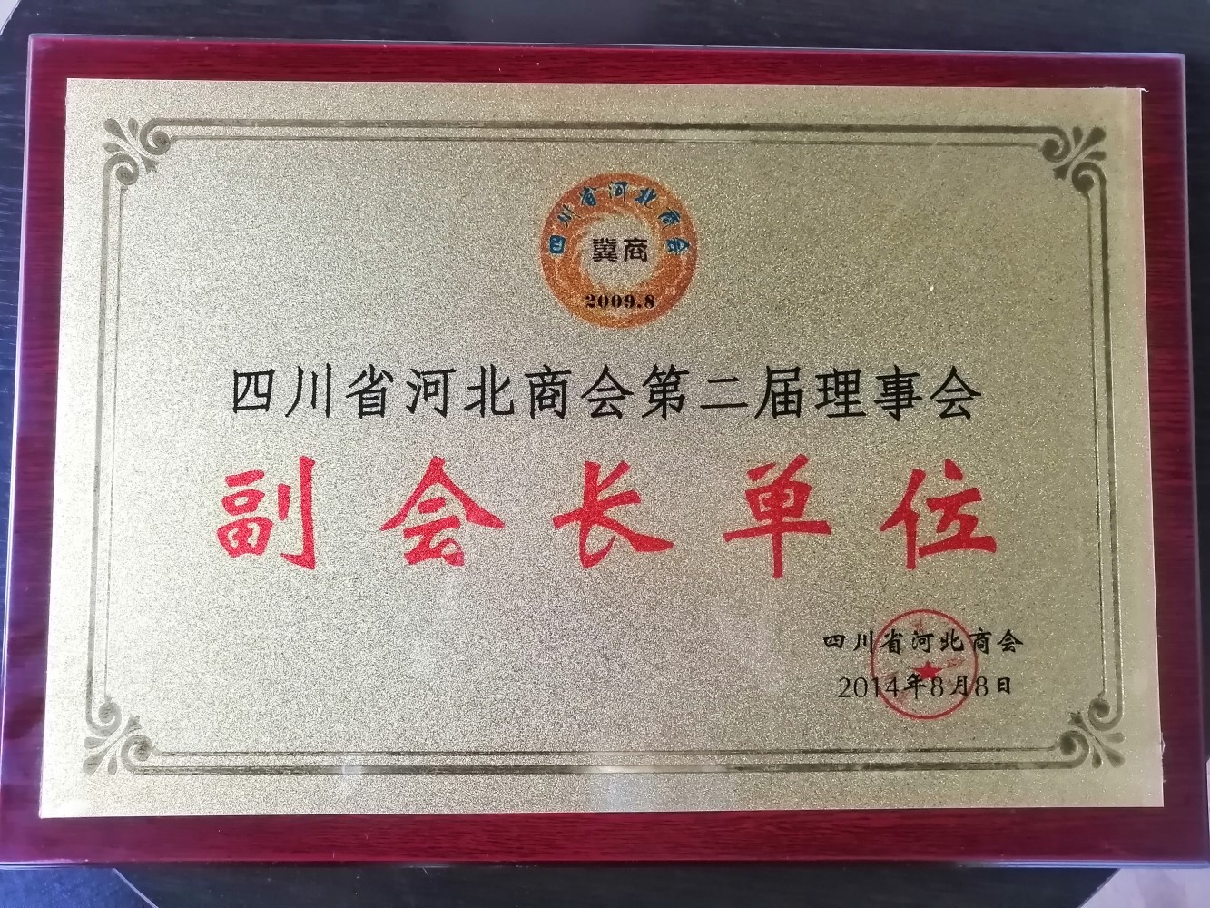 四川省河北商会-第二届理事会副会长单位