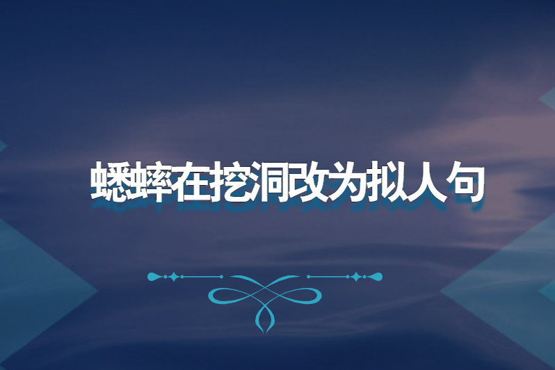 蟋蟀在挖洞改为拟人句