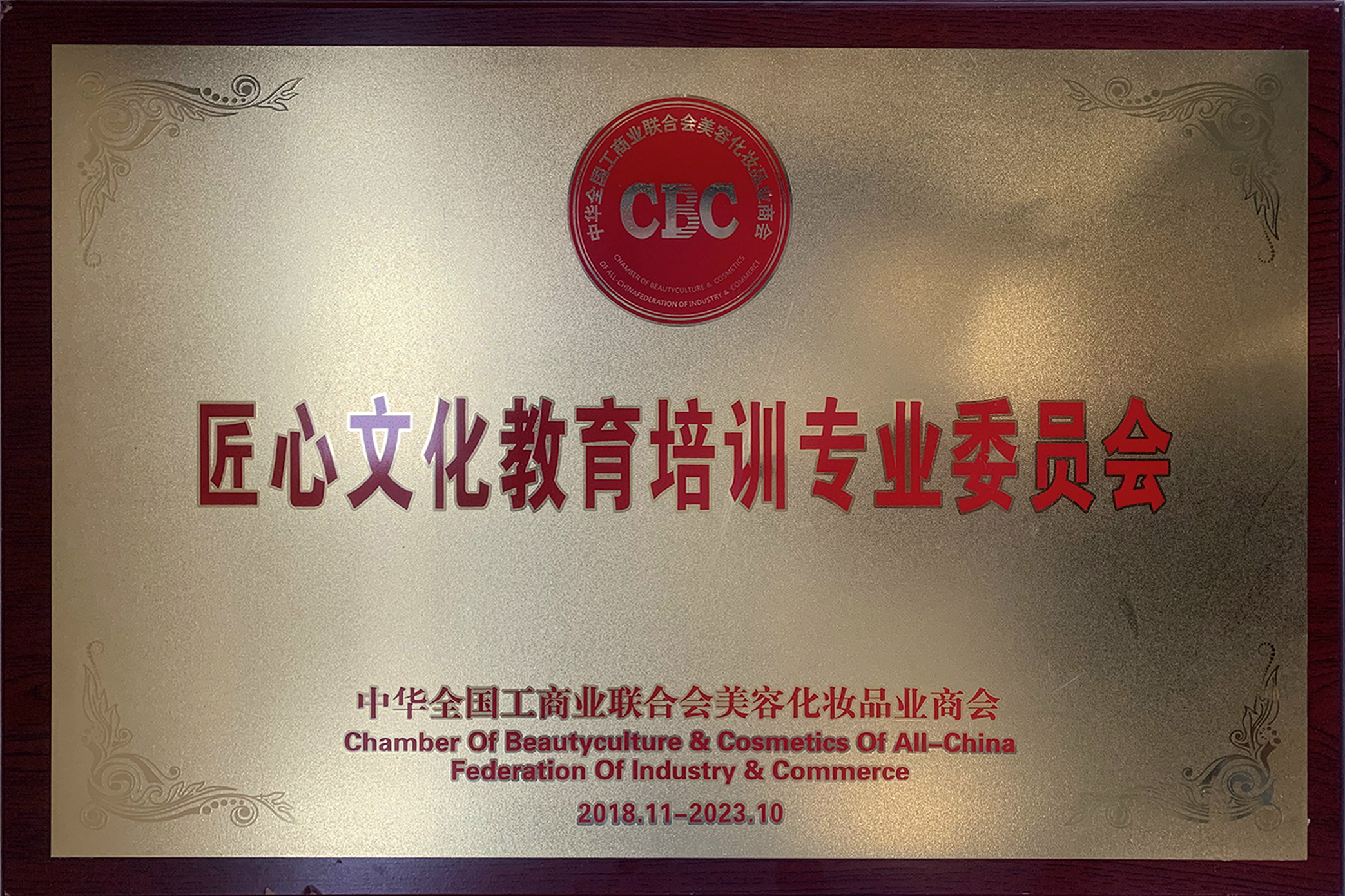 中华全国工商业联合会-匠心文化教育