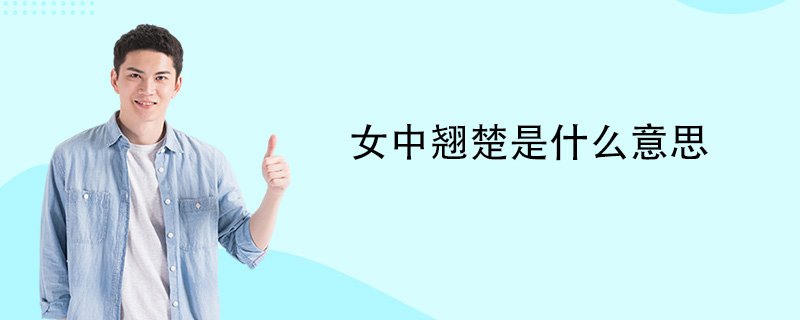 女中翘楚是什么意思