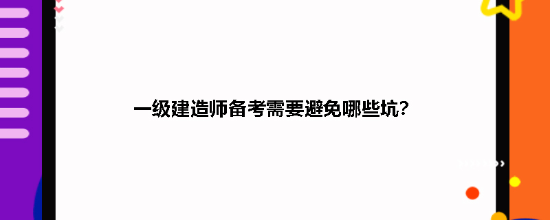 一级建造师备考需要避免哪些坑？