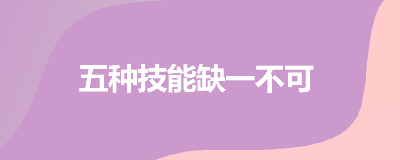 做ui设计需要哪些技能