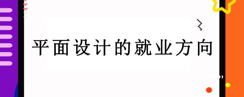 平面设计的就业方向