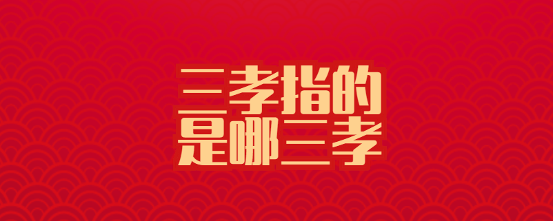 三孝指的是哪三孝
