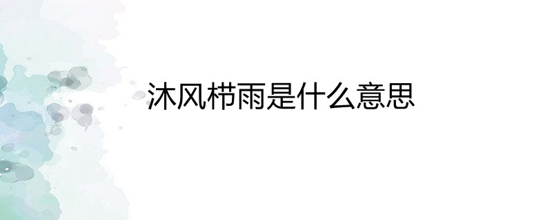 沐风栉雨是什么意思