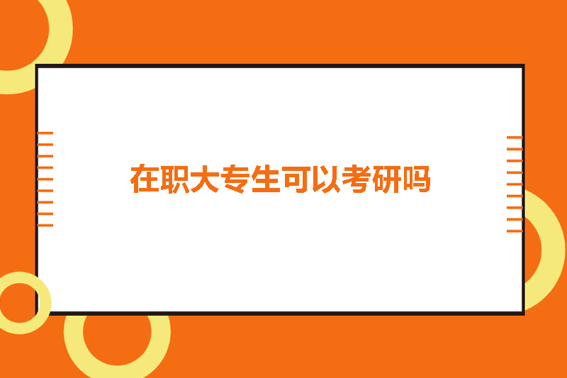 在职大专生可以考研吗
