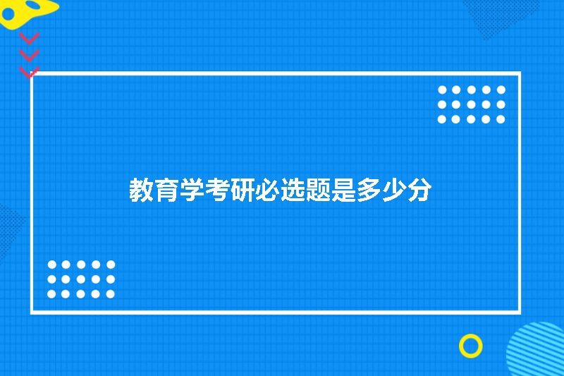 教育学考研必选题是多少分