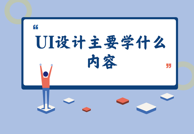 UI设计主要学什么内容