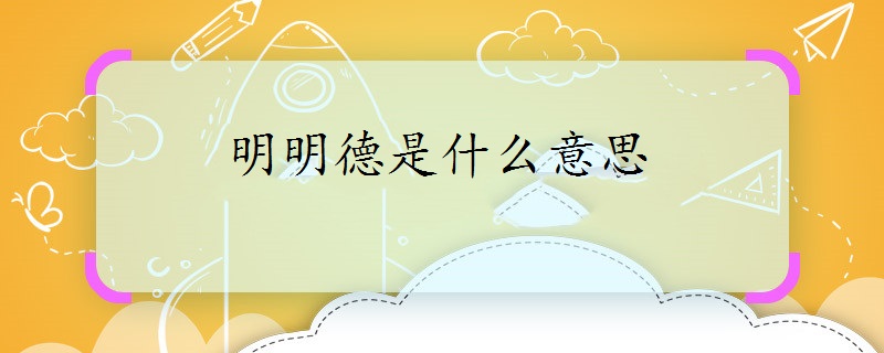 明明德是什么意思