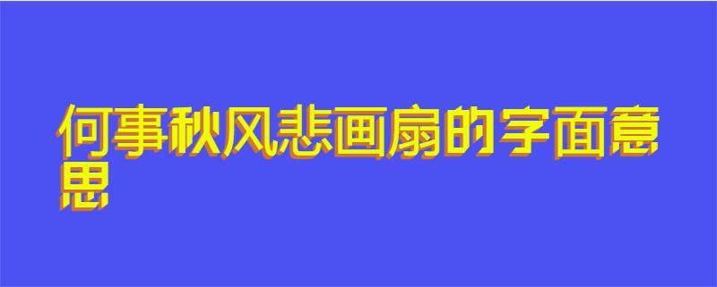 何事秋风悲画扇的字面意思