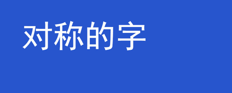 对称的字