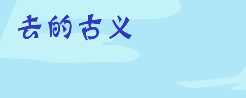 去的古义