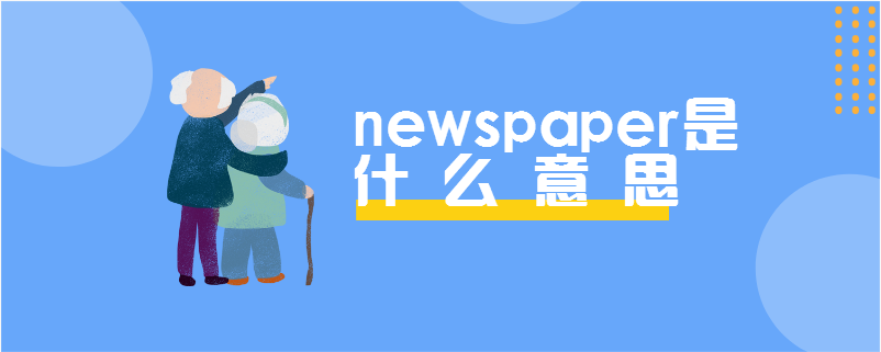复数: newspapers.(一)a daily/weekly newspaper.