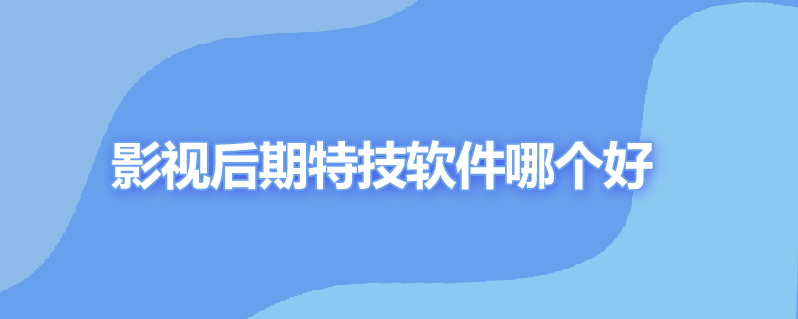 影视后期特技软件哪个好