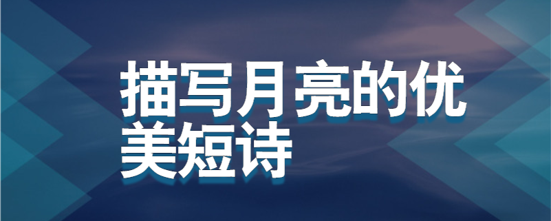 描写月亮的优美短诗