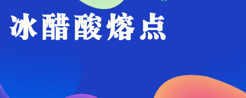 冰醋酸熔点