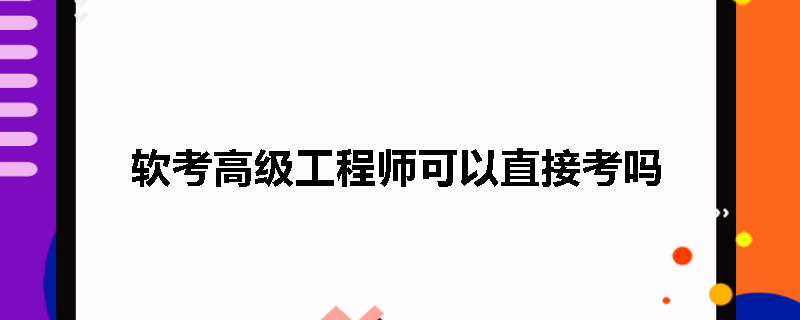 软考高级工程师可以直接考吗